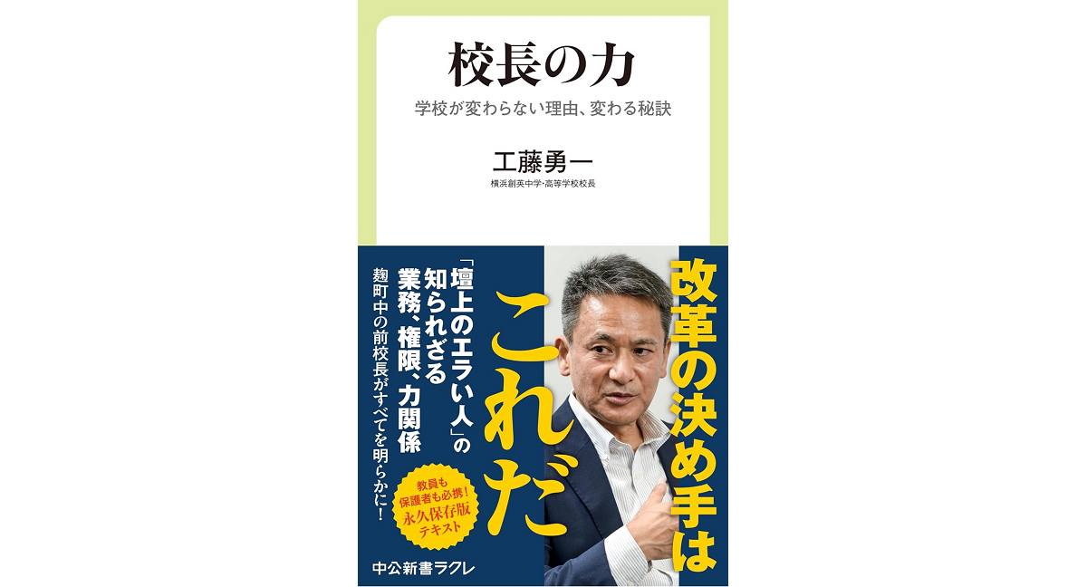 校長の力　工藤勇一 (著)　中央公論新社 (2024/2/9)　968円