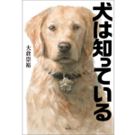 犬は知っている　大倉崇裕 (著)　双葉社 (2024/1/17)　1,870円