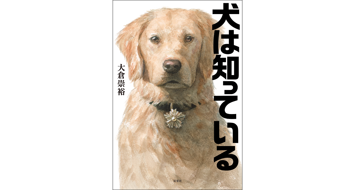 犬は知っている　大倉崇裕 (著)　双葉社 (2024/1/17)　1,870円