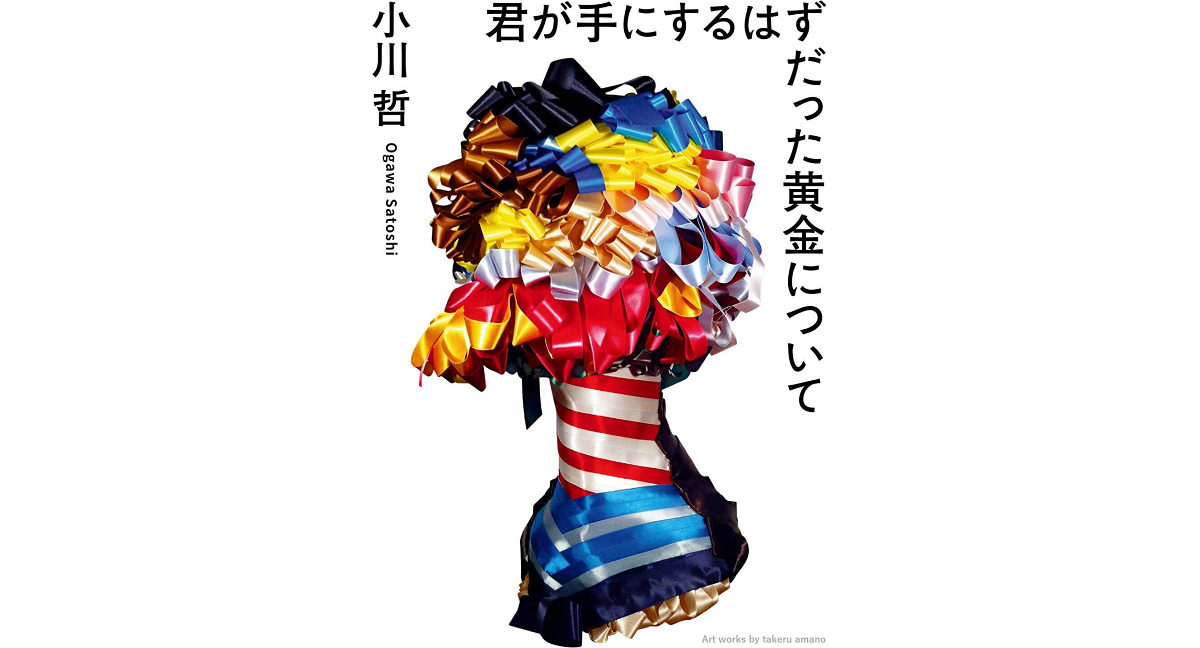 君が手にするはずだった黄金について　小川哲 (著)　新潮社 (2023/10/18)　1,760円