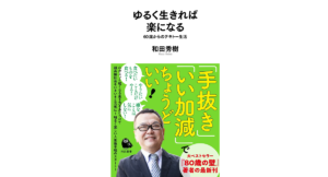 ゆるく生きれば楽になる　和田秀樹 (著)　河出書房新社 (2024/1/24)　968円