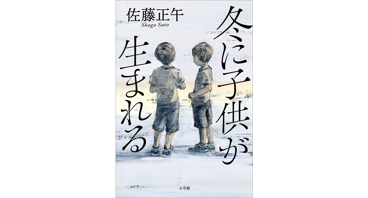 冬に子供が生まれる 佐藤正午 (著) 小学館 (2024/1/30) 1,980円
