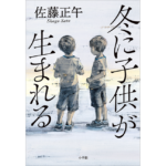 冬に子供が生まれる　佐藤正午 (著)　小学館 (2024/1/30)　1,980円