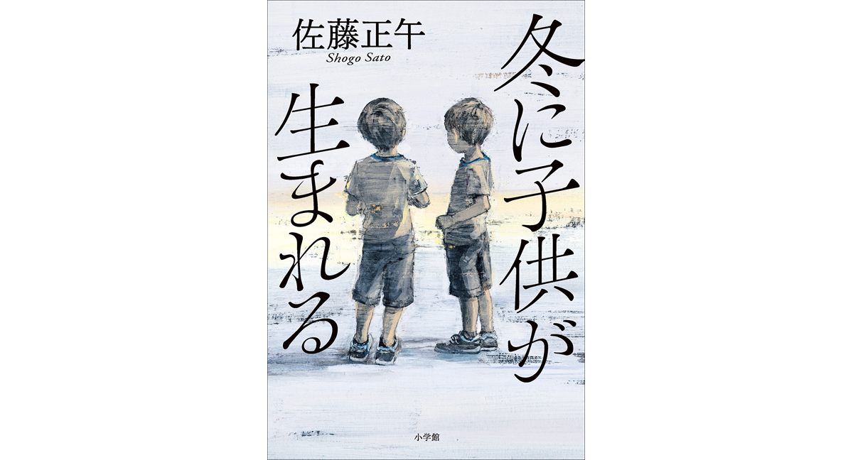 冬に子供が生まれる 佐藤正午 (著) 小学館 (2024/1/30) 1,980円