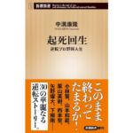 起死回生　中溝康隆（著）新潮社 (2024/2/17)　968円