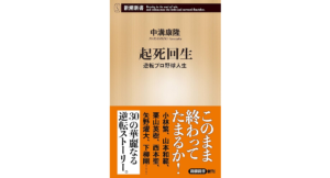 起死回生　中溝康隆（著）新潮社 (2024/2/17)　968円