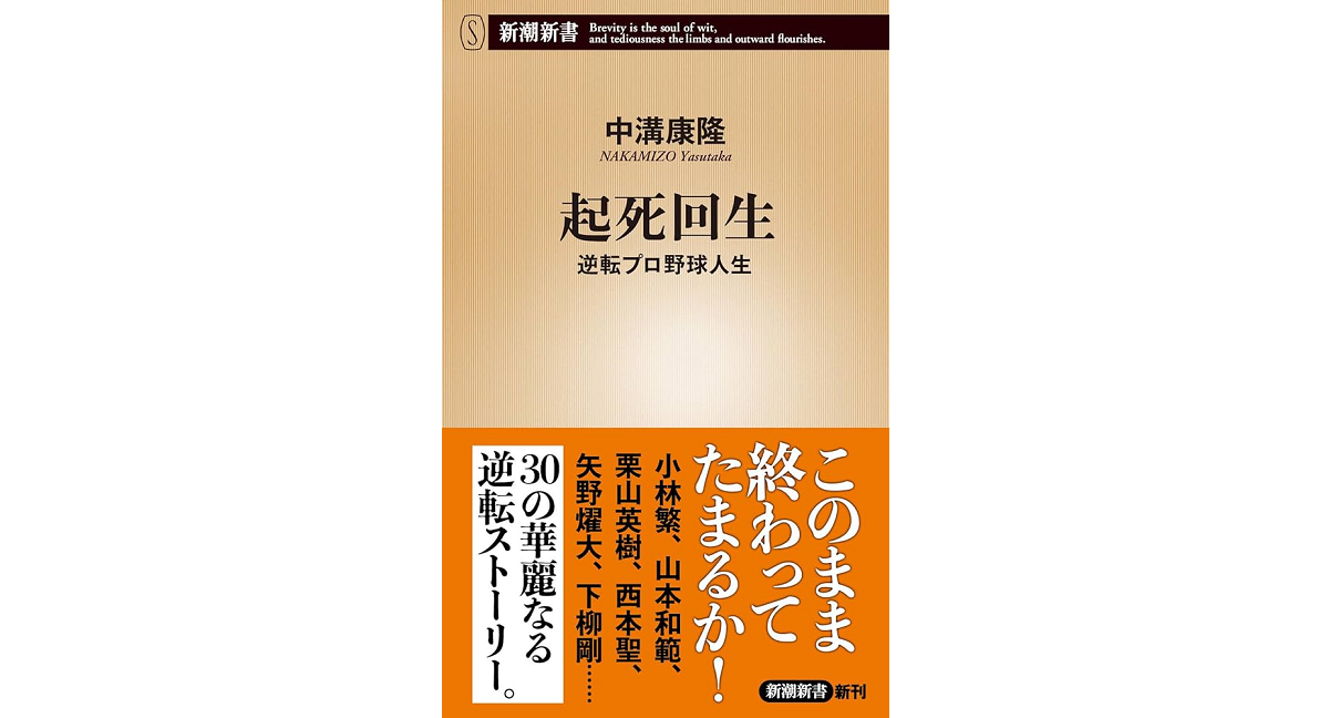 起死回生 中溝康隆(著)新潮社 (2024/2/17) 968円