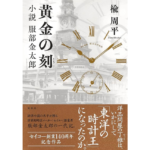 黄金の刻　楡周平 (著)　集英社 (2024/2/20)　990円