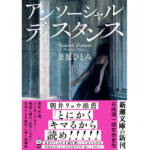 アンソーシャルディスタンス　金原ひとみ (著)　新潮社; 文庫版 (2024/1/29)　781円