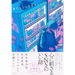 #ハッシュタグストーリー　麻布競馬場 (著), 柿原朋哉 (著), カツセマサヒコ (著), 木爾チレン (著)　双葉社 (2024/2/21)　1,650円