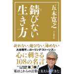 錆びない生き方　五木寛之 (著)　毎日新聞出版 (2024/2/27)　1,540円