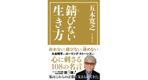 錆びない生き方　五木寛之 (著)　毎日新聞出版 (2024/2/27)　1,540円