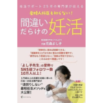 間違いだらけの妊活　花森よし子 (著)　イーリサパブリッシング (2024/2/21)　1,650円