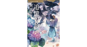追憶の烏　阿部智里 (著)　文藝春秋 (2024/2/6)　803円