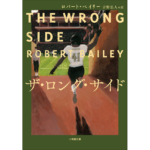 ザ・ロング・サイド　ロバート・ベイリー (著), 吉野 弘人 (翻訳)　小学館 (2024/2/6)　1,320円