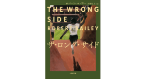 ザ・ロング・サイド ロバート・ベイリー (著), 吉野 弘人 (翻訳) 小学館 (2024/2/6) 1,320円