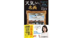 天気でよみとく名画 長谷部愛 (著) 中央公論新社 (2024/2/9) 1,100円