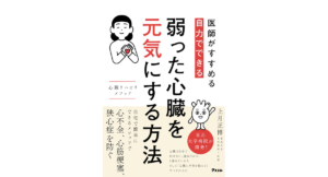 弱った心臓を元気にする方法　上月正博 (著)　アスコム (2023/12/1)　1,540円