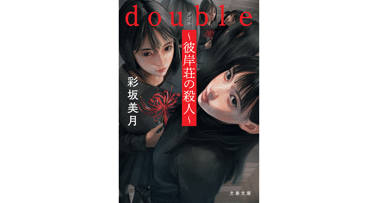 double～彼岸荘の殺人～　彩坂美月 (著)　文藝春秋 (2024/2/6)　990円