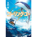 コーリング・ユー　永原皓 (著)　集英社 (2024/2/20)　770円