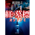 紅の墓標 オッドアイ　渡辺裕之 (著)　中央公論新社 (2024/2/22)　814円