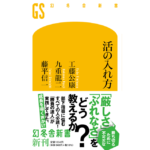 活の入れ方　工藤公康 (著), 九重龍二 (著), 藤平信一 (著)　幻冬舎 (2024/2/21)　1,034円