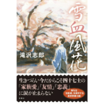 雪血風花（せっけつふうか）　滝沢志郎 (著)　双葉社 (2024/2/21)　2,200円