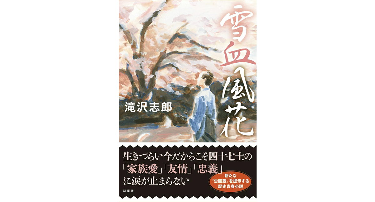 雪血風花（せっけつふうか）　滝沢志郎 (著)　双葉社 (2024/2/21)　2,200円