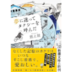 夢に迷ってタクシーを呼んだ　燃え殻 (著)　新潮社; 文庫版 (2024/1/29)　649円