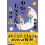 中野のお父さんと五つの謎　北村薫 (著)　文藝春秋 (2024/2/9)　1,870円