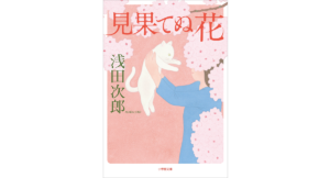 見果てぬ花　浅田次郎 (著)　小学館 (2024/2/6)　715円