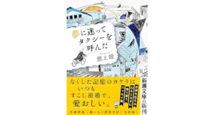 夢に迷ってタクシーを呼んだ　燃え殻 (著)　新潮社; 文庫版 (2024/1/29)　649円