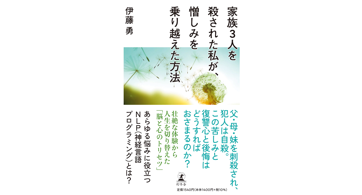 家族3人を殺された私が、憎しみを乗り越えた方法　伊藤勇 (著)　幻冬舎 (2024/2/7)　1,540円