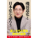 磯田道史と日本史を語ろう　磯田道史 (著)　文藝春秋 (2024/1/19)　990円