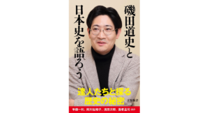 磯田道史と日本史を語ろう　磯田道史 (著)　文藝春秋 (2024/1/19)　990円