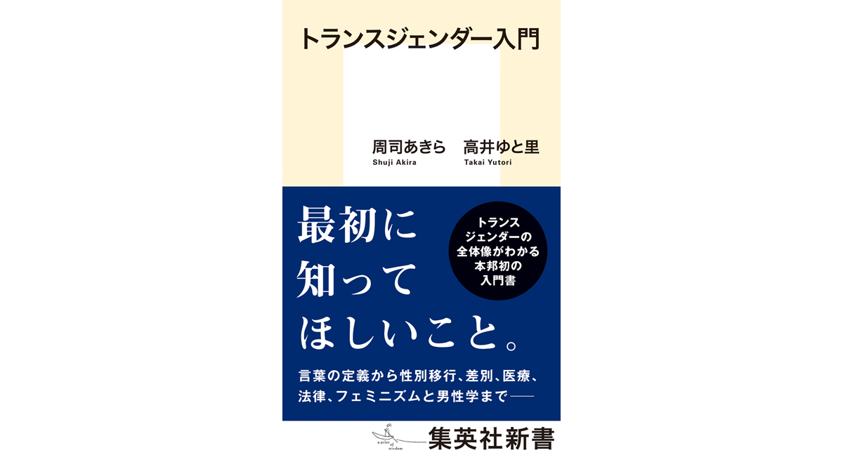 トランスジェンダー入門 周司あきら (著), 高井ゆと里 (著) 集英社 (2023/7/14) 1,056円