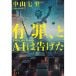 有罪と、AIは告げた　中山七里 (著)　小学館 (2024/2/14)　1,760円