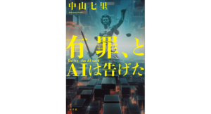 有罪と、AIは告げた 中山七里 (著) 小学館 (2024/2/14) 1,760円