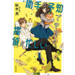 助手が予知できると探偵が忙しい　秋木真 (著)　文藝春秋 (2024/2/6)　814円