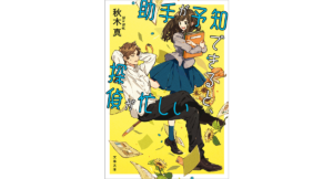 助手が予知できると探偵が忙しい 秋木真 (著) 文藝春秋 (2024/2/6) 814円
