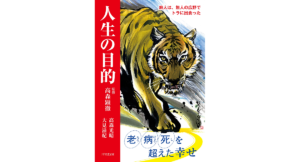 人生の目的　高森顕徹 (監修), 高森光晴 (著), 大見滋紀 (著), 茂本ヒデキチ (イラスト)　1万年堂出版 (2023/7/28)　1,650円