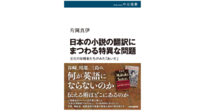 日本の小説の翻訳にまつわる特異な問題 片岡真伊 (著) 中央公論新社 (2024/2/9) 2,750円