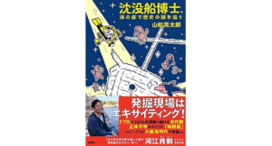 沈没船博士、海の底で歴史の謎を追う　山舩晃太郎 (著)　新潮社 (2021/7/15)　1,595円