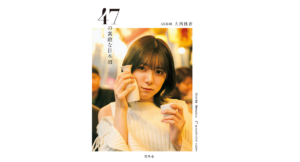 47の素敵な日本酒 大西桃香 (著) 幻冬舎 (2024/2/7) 1,650円