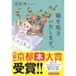 猫を処方いたします　石田祥 (著)　PHP研究所 (2023/3/9)　924円