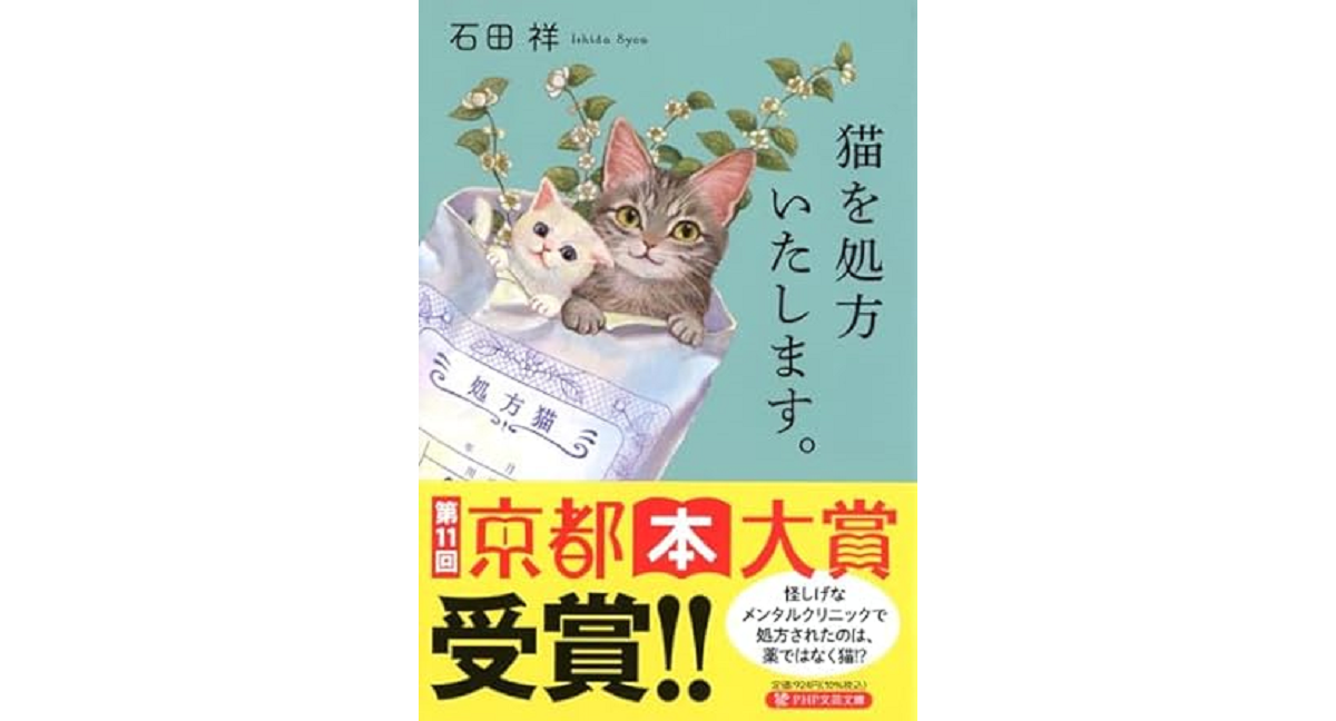 猫を処方いたします　石田祥 (著)　PHP研究所 (2023/3/9)　924円