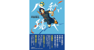 八秒で跳べ　坪田侑也 (著)　文藝春秋 (2024/2/10)　1,870円