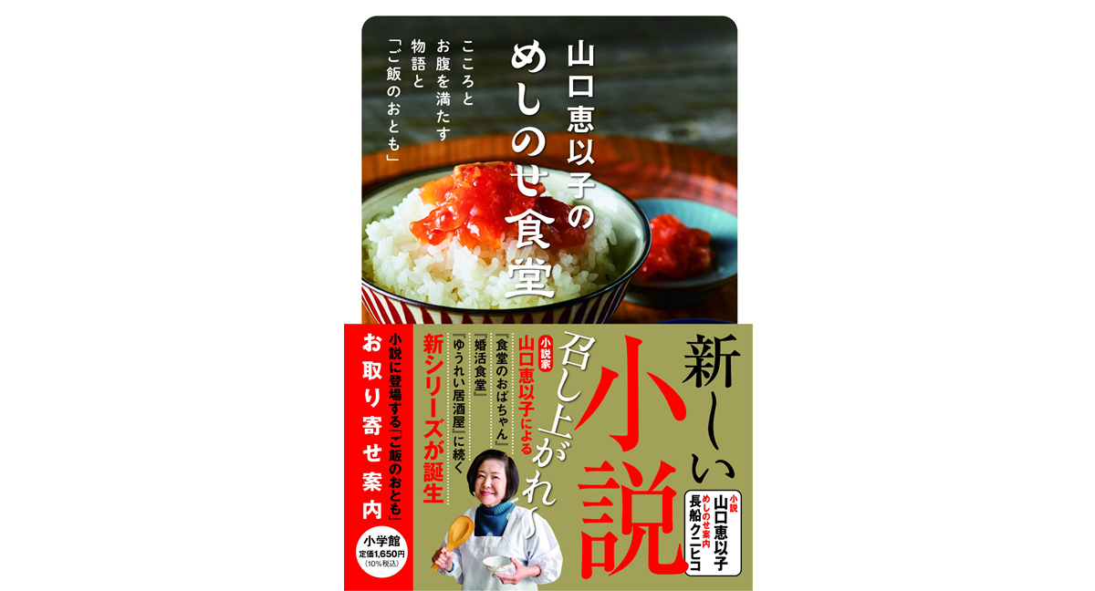 めしのせ食堂　山口恵以子 (著), 長船クニヒコ (著)　小学館 (2024/1/24)　1,650円