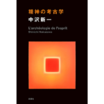 精神の考古学　中沢新一 (著)　新潮社 (2024/2/15)　2,970円