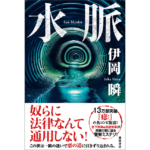 水脈　伊岡瞬（著）　徳間書店 (2024/2/2)　2,090円